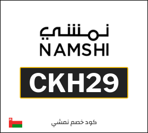 كوبون خصم نمشي CKH36