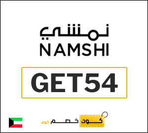 كوبون خصم نمشي GET54