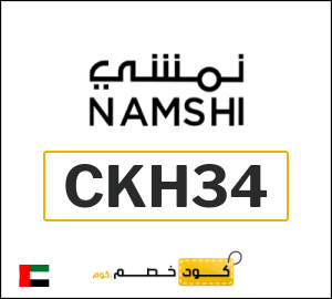 كوبون خصم نمشي 2025 (CKH)