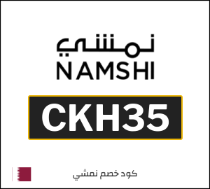 كوبون خصم نمشي 2025 (CKH7)