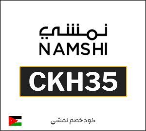 كوبون خصم نمشي 2025 (CKH34)