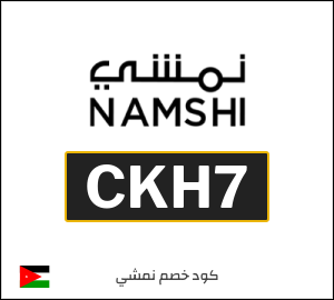 كوبون خصم نمشي 2025 (CKH7)