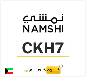 كوبون خصم نمشي 2025 (CKH7)