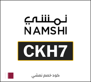 كوبون خصم نمشي 2025 (CKH7)