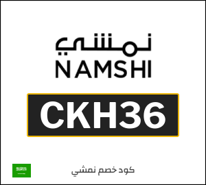 كوبون خصم نمشي 2025 (CKH36)