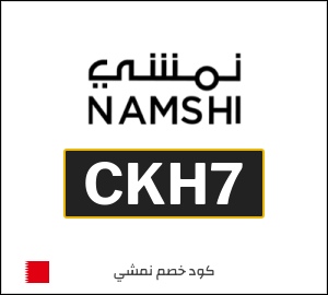 كوبون خصم نمشي 2025 (CKH7)