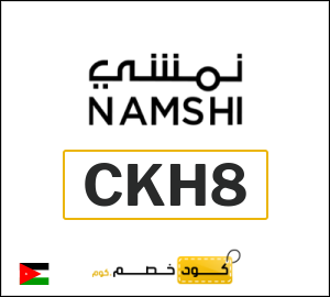 كوبون خصم نمشي 2025 (CKH8)