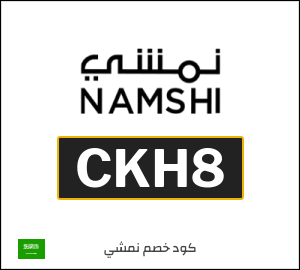 كوبون خصم نمشي 2025 (CKH8)