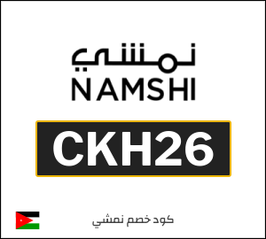 كوبون خصم نمشي 2025 (CKH26)