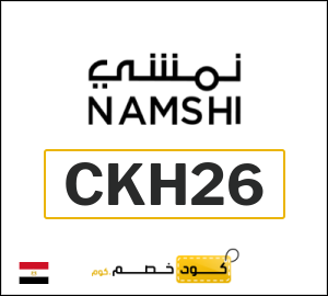 كوبون خصم نمشي 2025 (CKH26)