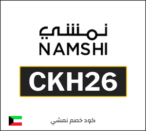 كوبون خصم نمشي 2025 (CKH26)