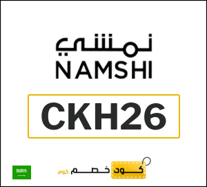 كوبون خصم نمشي 2025 (CKH26)