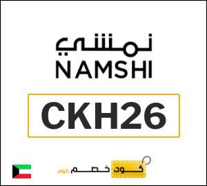 كوبون خصم نمشي 2025 (CKH26)