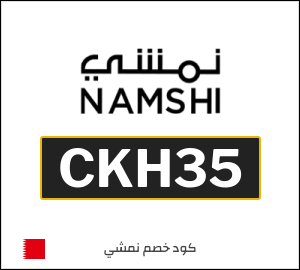 كوبون خصم نمشي 2025 (CKH35)