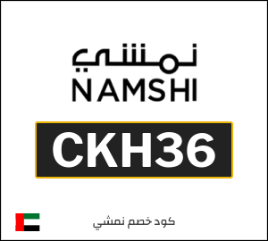 كوبون خصم نمشي 2025 (CKH36)