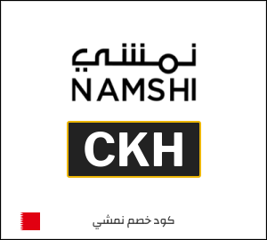كوبون خصم نمشي 2025 (CKH)
