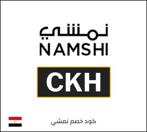 كوبون خصم نمشي 2025 (CKH)
