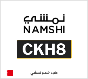 كوبون خصم نمشي 2025 (CKH7)