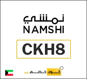 كوبون خصم نمشي 2025 (CKH8)