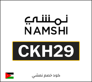كوبون خصم نمشي 2025 (CKH29)