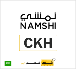 كوبون خصم نمشي 2025 (CKH)