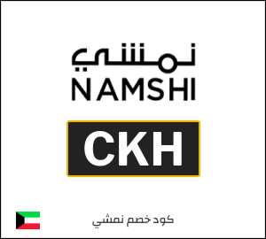 كوبون خصم نمشي 2025 (CKH)