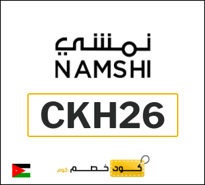 كوبون خصم نمشي 2025 (CKH26)