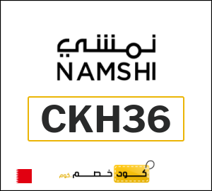 كوبون خصم نمشي 2025 (CKH36)