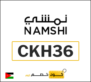 كوبون خصم نمشي 2025 (CKH36)