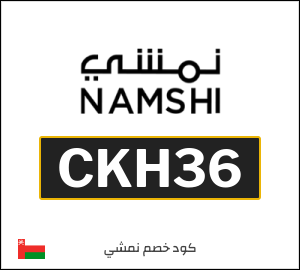 كوبون خصم نمشي 2025 (CKH36)