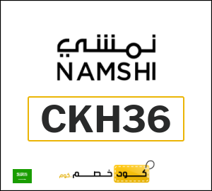 كوبون خصم نمشي 2025 (CKH36)