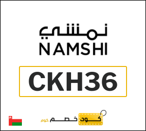 كوبون خصم نمشي 2025 (CKH36)