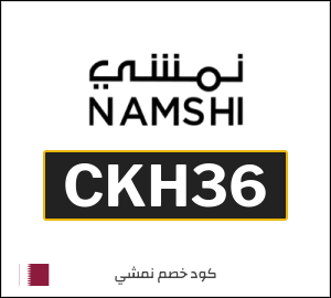 كوبون خصم نمشي 2025 (CKH36)