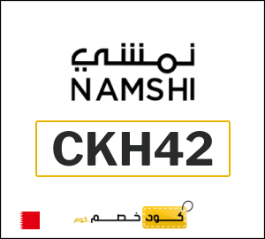 كوبون خصم نمشي 2025 (CKH42)