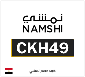 كوبون خصم نمشي 2025 (CKH7)