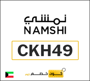 كوبون خصم نمشي 2025 (CKH7)