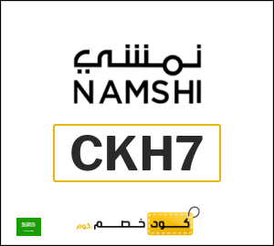 كوبون خصم نمشي 2025 (CKH7)