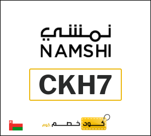 كوبون خصم نمشي 2025 (CKH7)