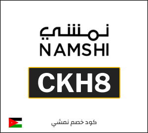 كوبون خصم نمشي 2025 (CKH8)