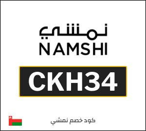 كوبون خصم نمشي 2025 (CKH34)
