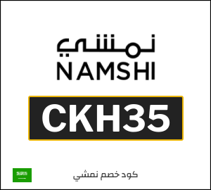 كوبون خصم نمشي 2025 (CKH35)