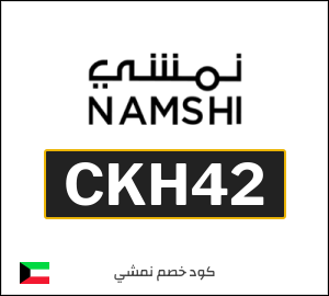 كوبون خصم نمشي 2025 (CKH42)