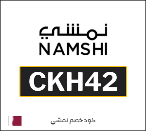 كوبون خصم نمشي 2025 (CKH42)