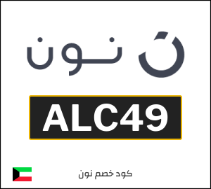 كود خصم نون