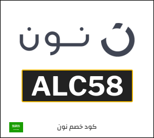 كود خصم نون