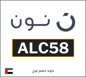 كود خصم نون