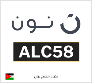 كود خصم نون
