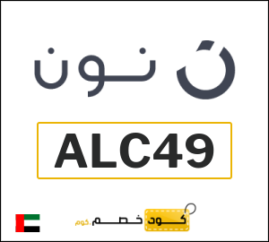 كوبونات خصم نون 2025 | عروض وخصومات موقع نون للتسوق
