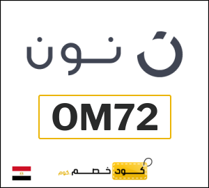كوبونات خصم نون 2025 | عروض وخصومات موقع نون للتسوق