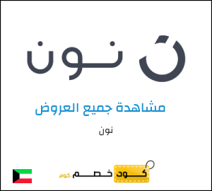 كوبونات خصم نون 2025 | عروض وخصومات موقع نون للتسوق